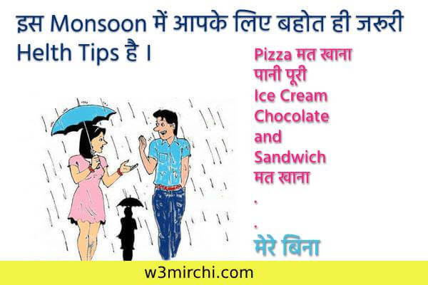 इस Monsoon में आपके लिए बहोत ही जरूरी Helth Tips - Sawan Jokes in Hindi.